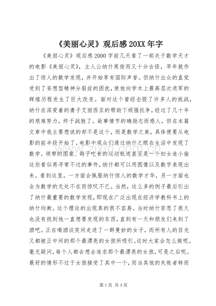 《美丽心灵》观后感20XX年字.docx_第1页