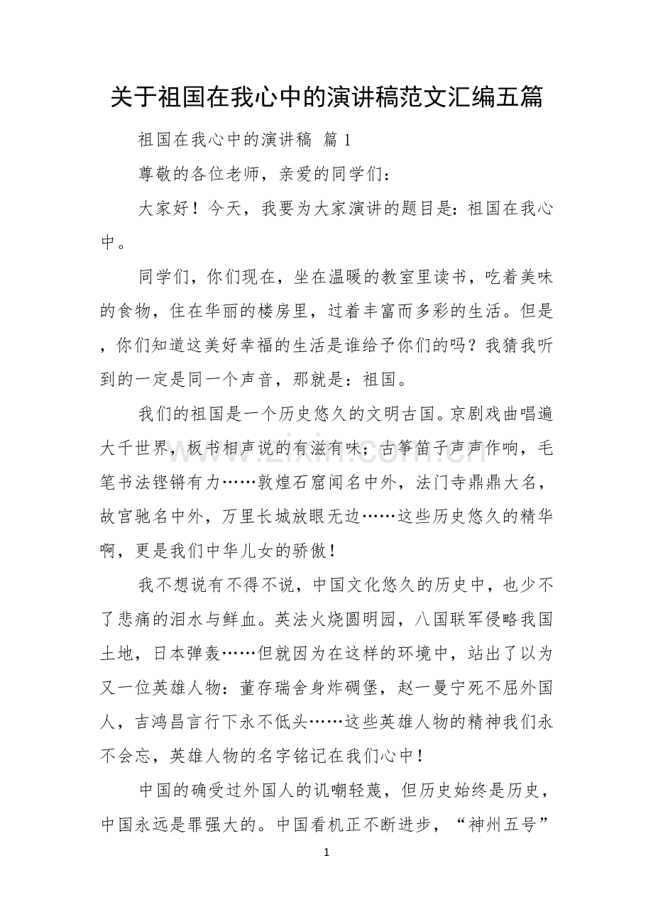 关于祖国在我心中的演讲稿范文汇编五篇.docx_第1页