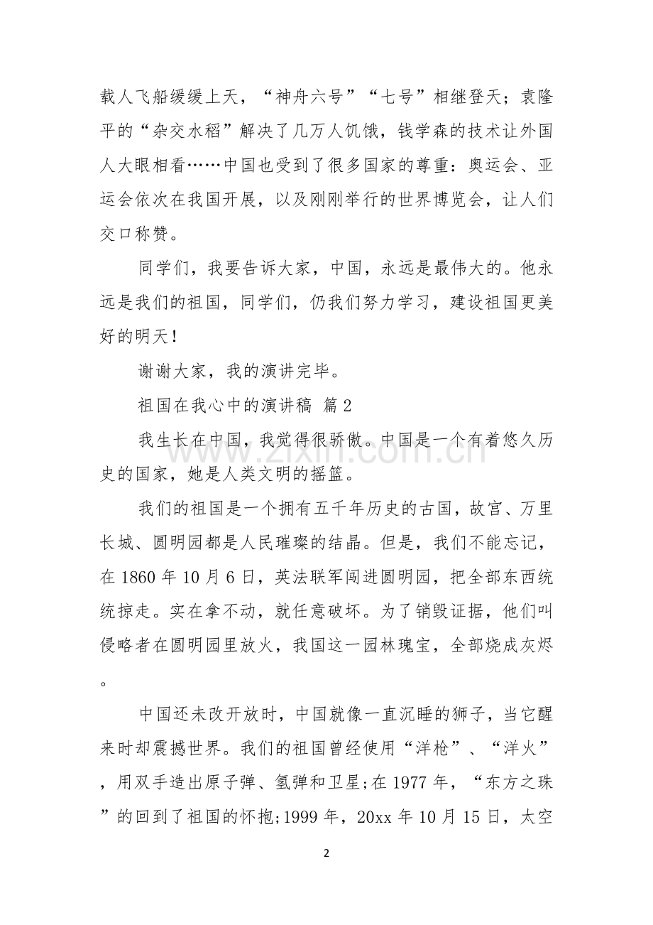 关于祖国在我心中的演讲稿范文汇编五篇.docx_第2页