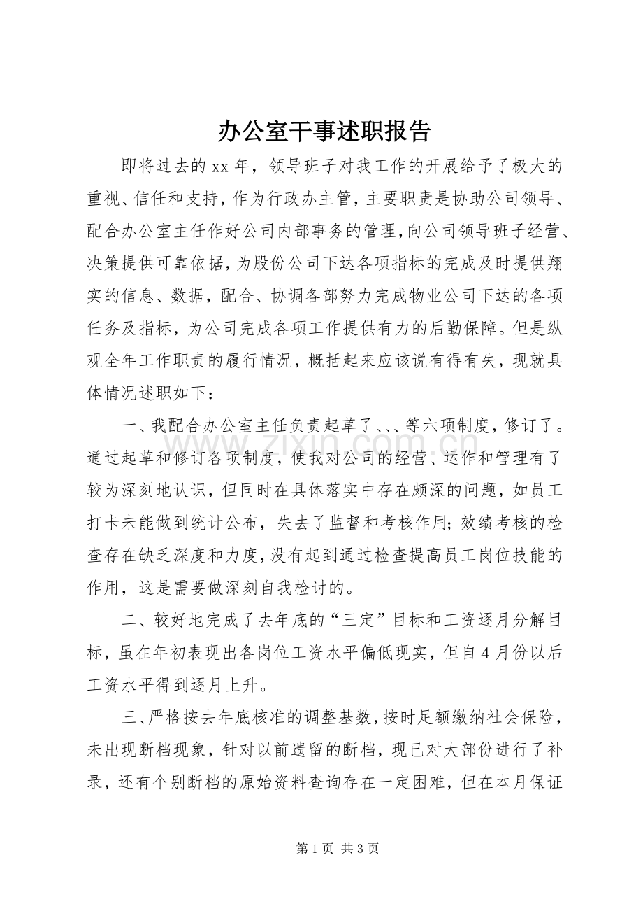 办公室干事述职报告.docx_第1页