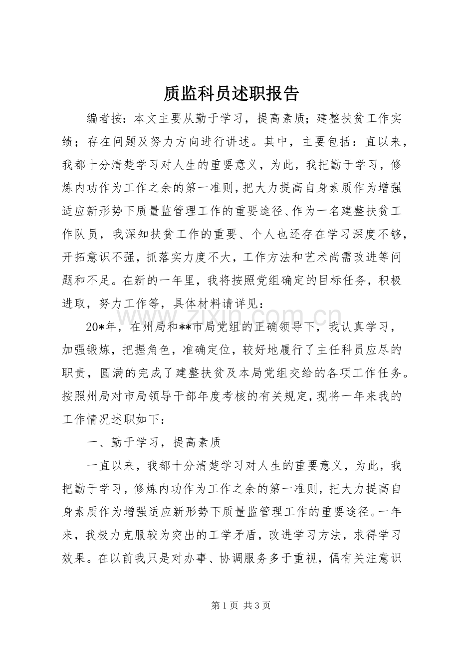 质监科员述职报告.docx_第1页