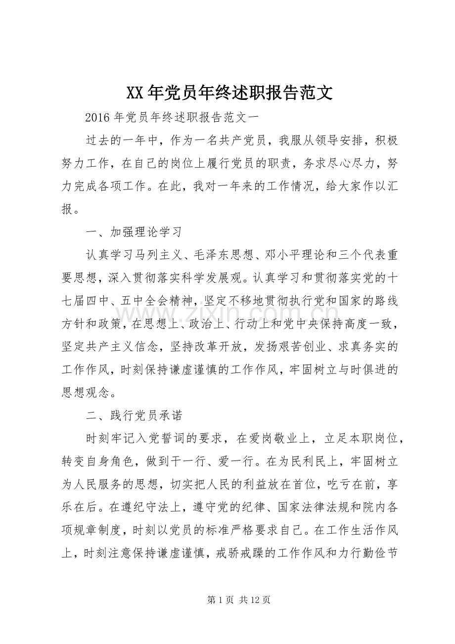 XX年党员年终述职报告范文.docx_第1页