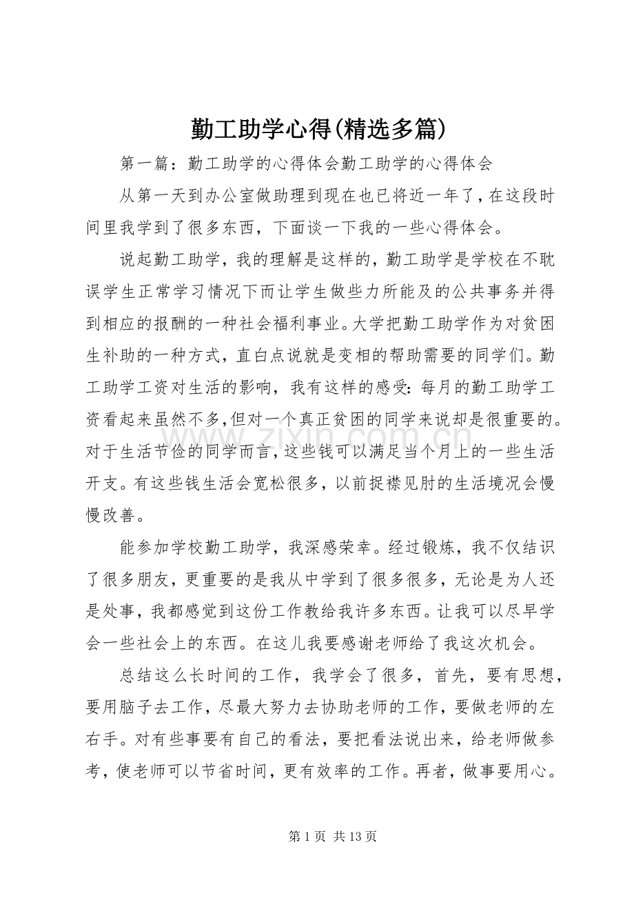 勤工助学心得(多篇).docx_第1页