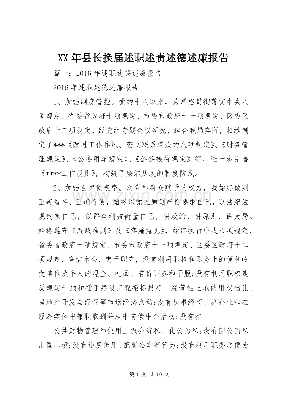 XX年县长换届述职述责述德述廉报告.docx_第1页