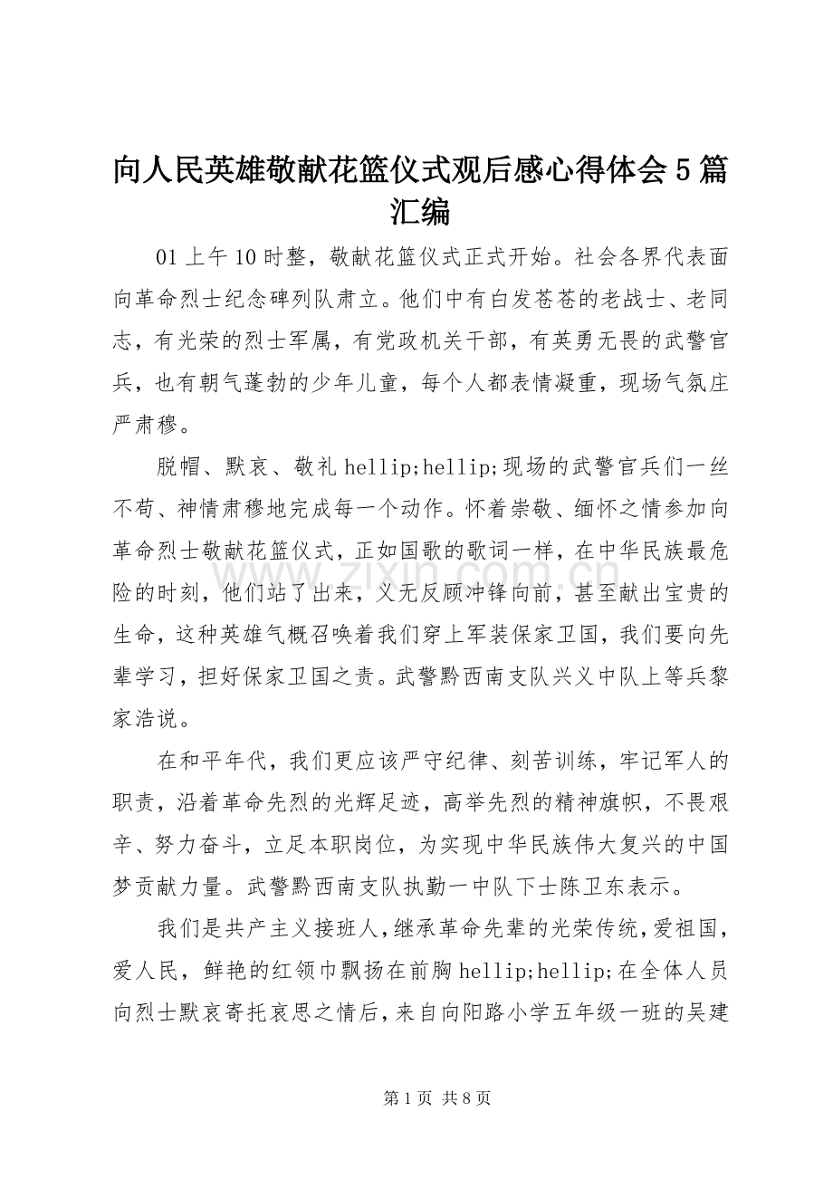 向人民英雄敬献花篮仪式观后感心得体会5篇汇编.docx_第1页