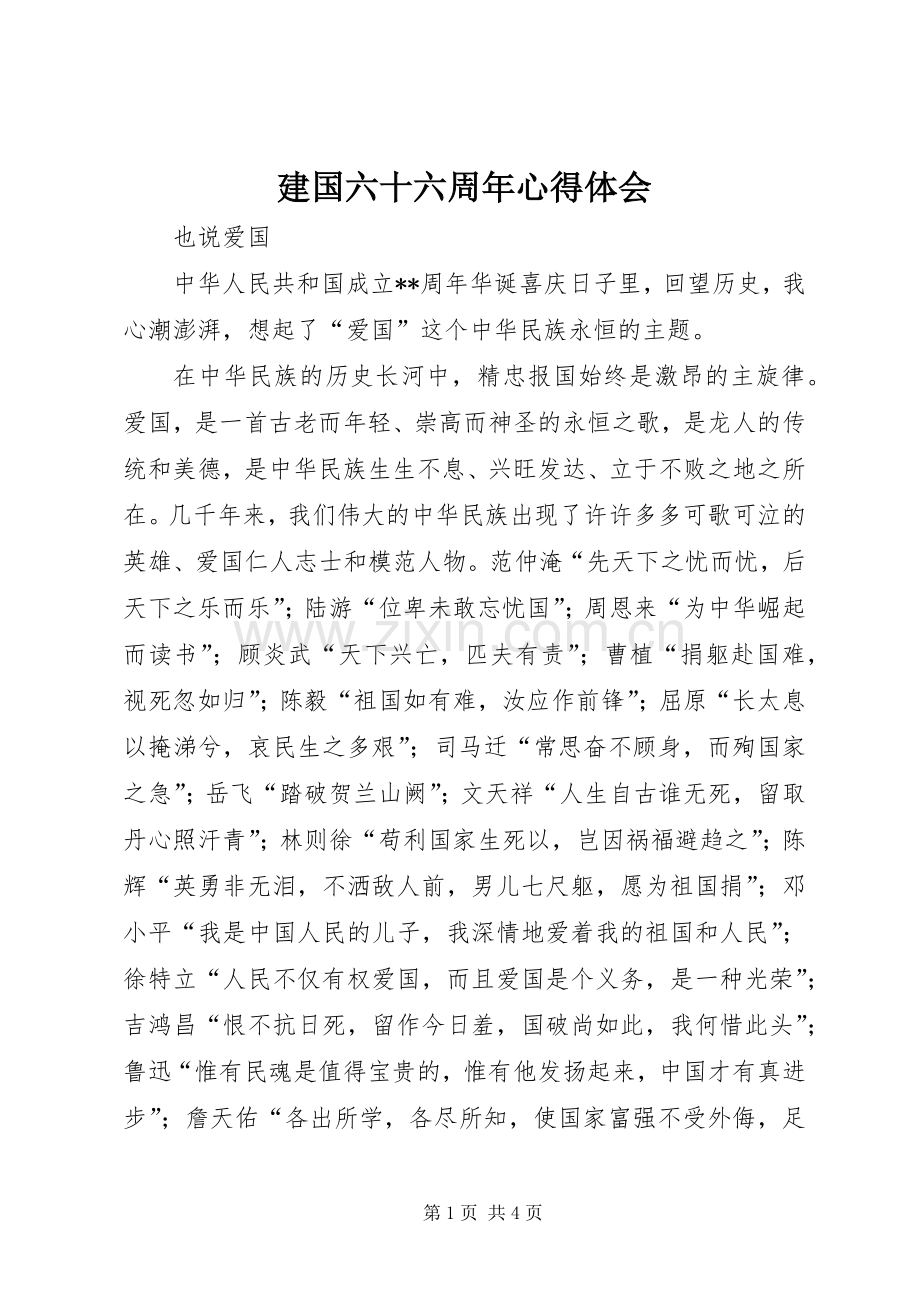 建国六十六周年心得体会.docx_第1页