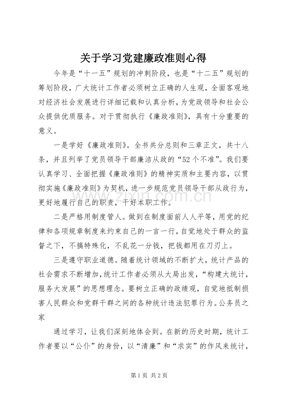关于学习党建廉政准则心得.docx_第1页