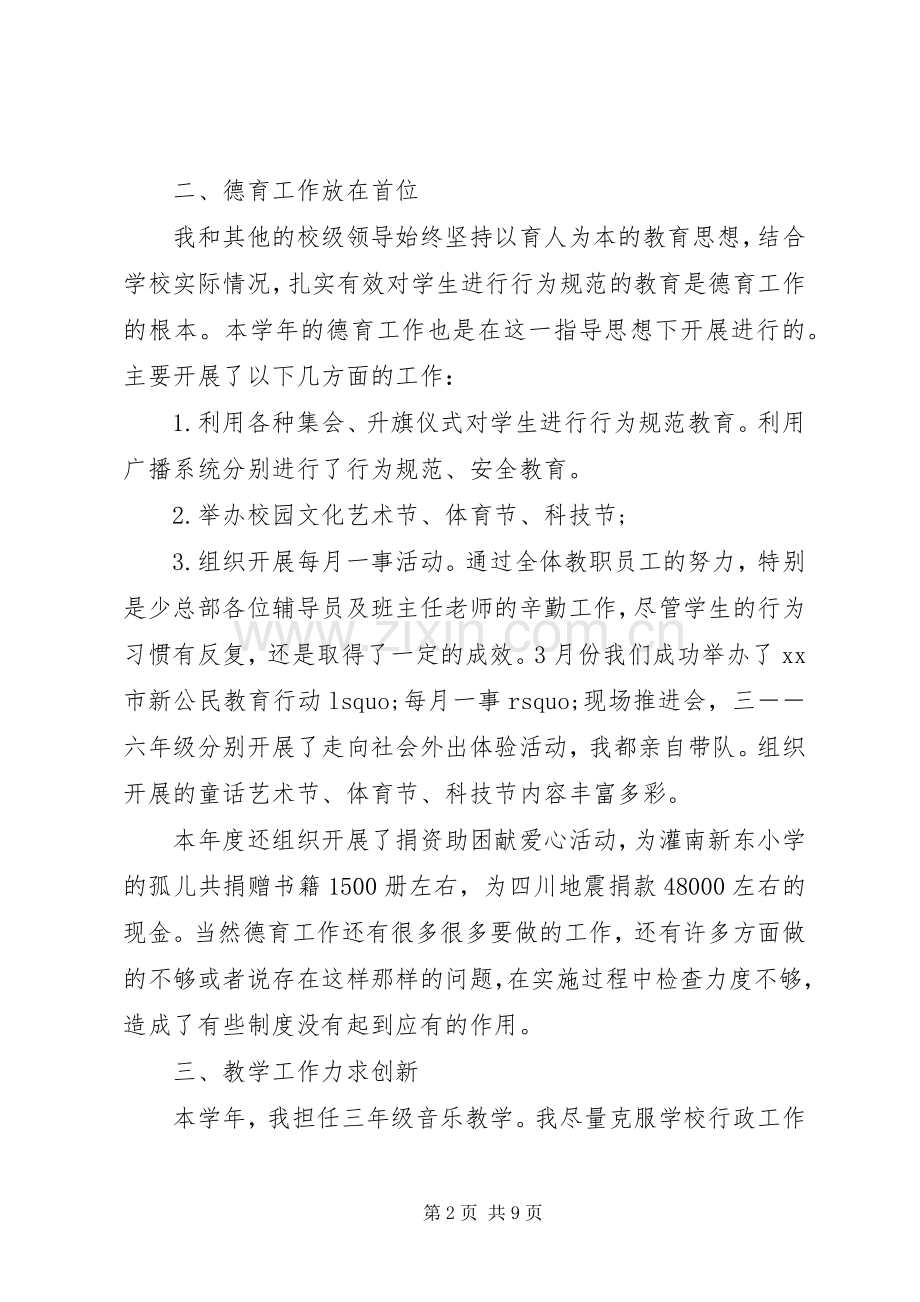 小学副校长述职述廉报告2篇.docx_第2页