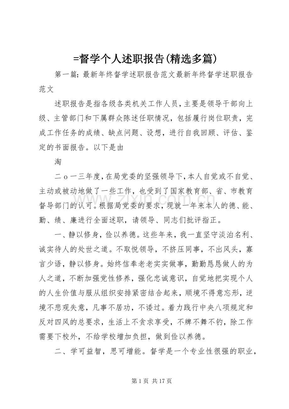=督学个人述职报告(多篇).docx_第1页