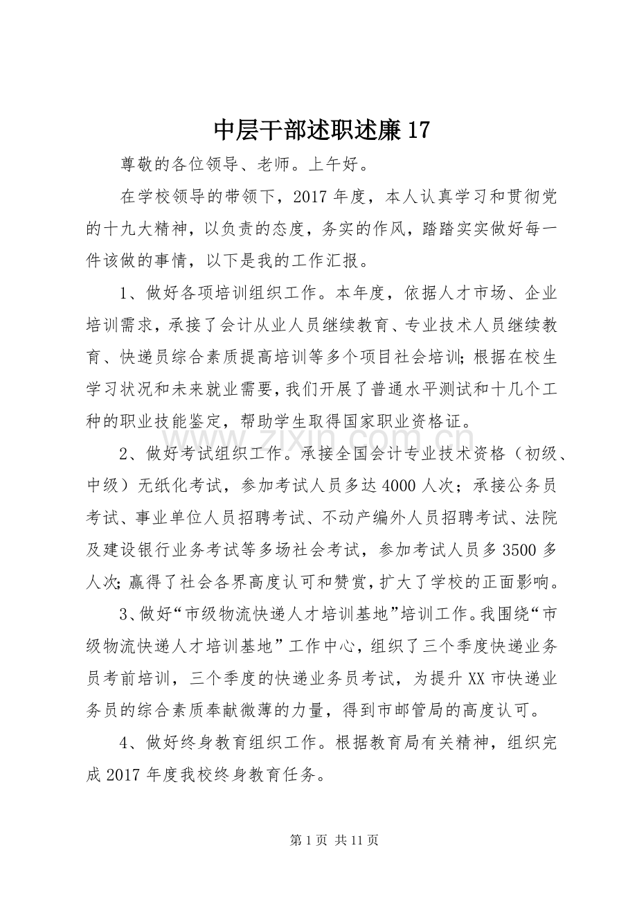 中层干部述职述廉17.docx_第1页