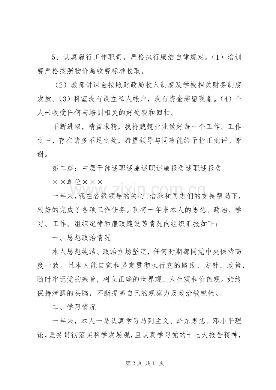 中层干部述职述廉17.docx_第2页