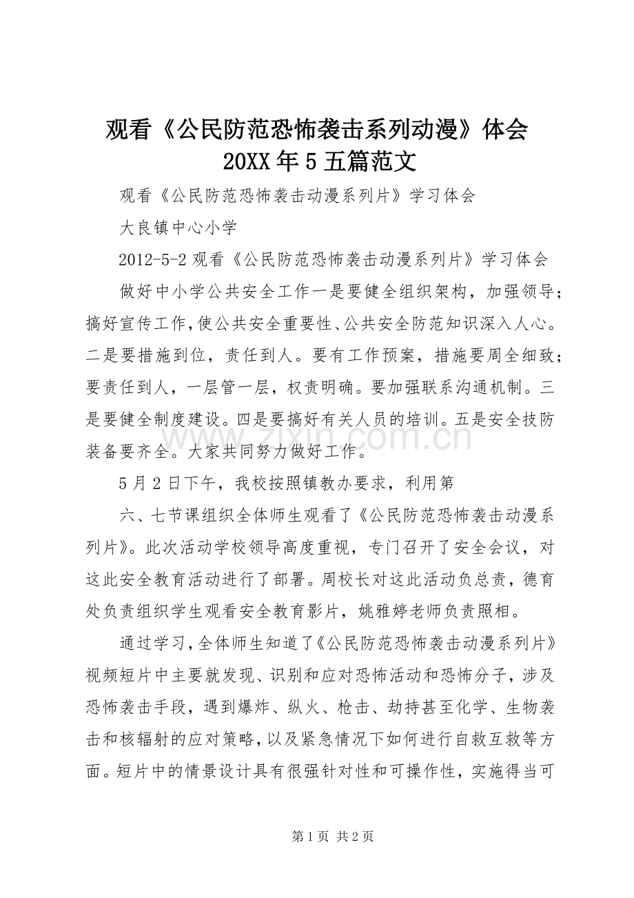 观看《公民防范恐怖袭击系列动漫》体会20XX年5五篇范文.docx_第1页