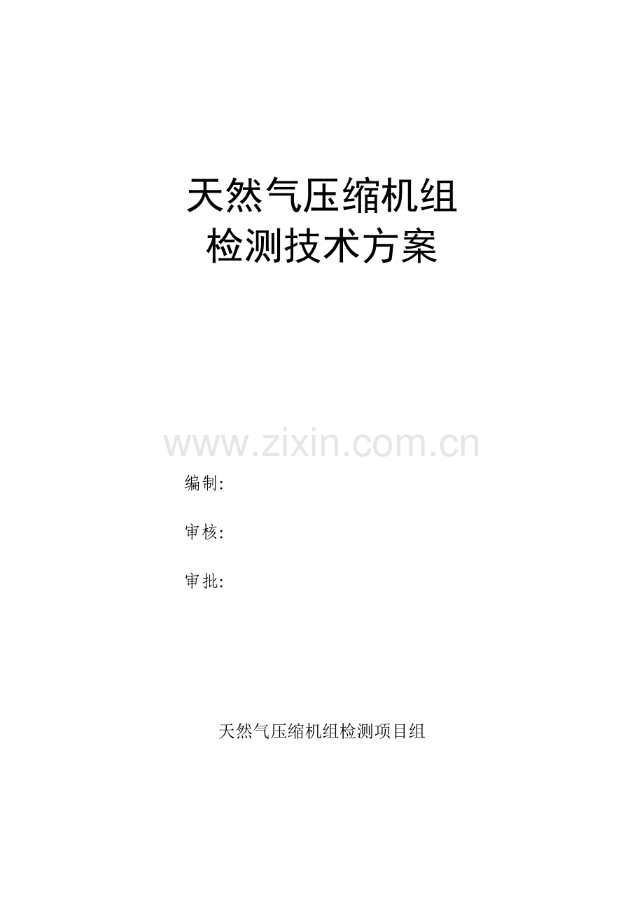 天然气压缩机组出站全套.doc_第1页