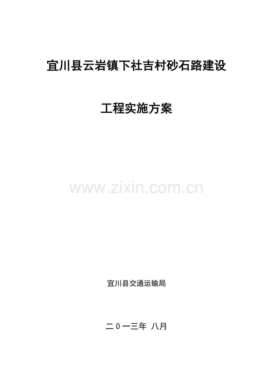 下社吉村砂石路建设工程实施方案.doc_第1页