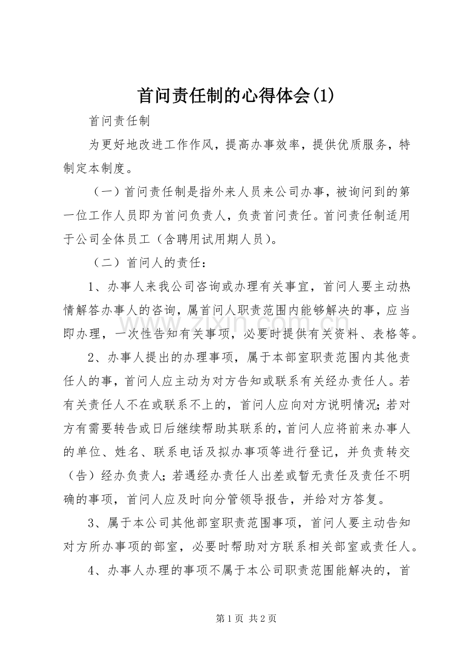 首问责任制的心得体会(1).docx_第1页
