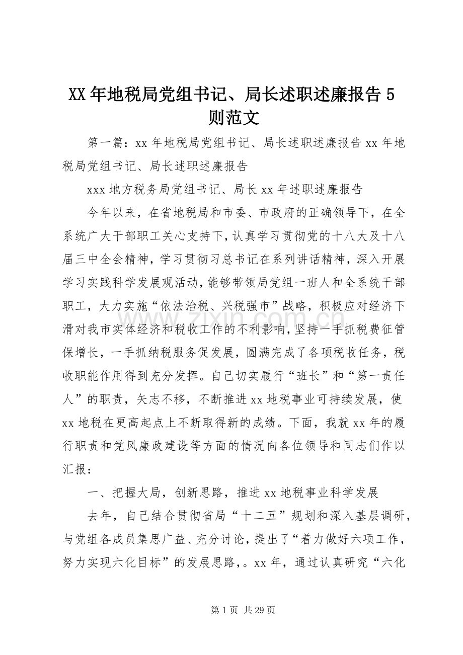 XX年地税局党组书记、局长述职述廉报告5则范文.docx_第1页