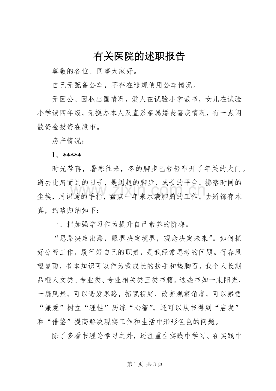 有关医院的述职报告.docx_第1页