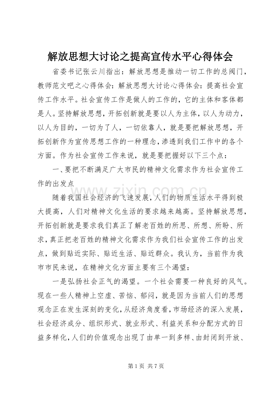 解放思想大讨论之提高宣传水平心得体会.docx_第1页