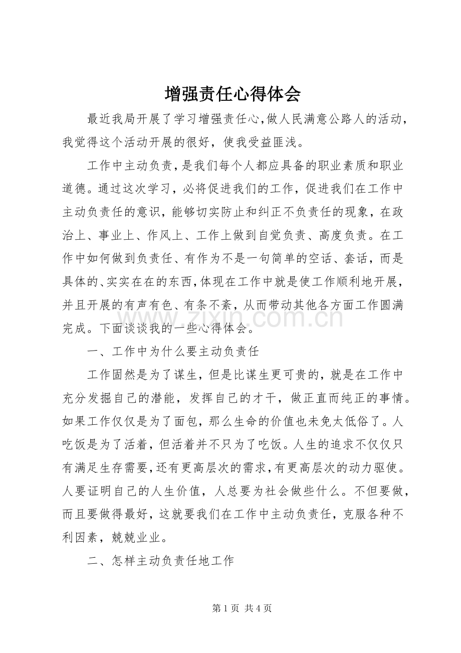 增强责任心得体会.docx_第1页