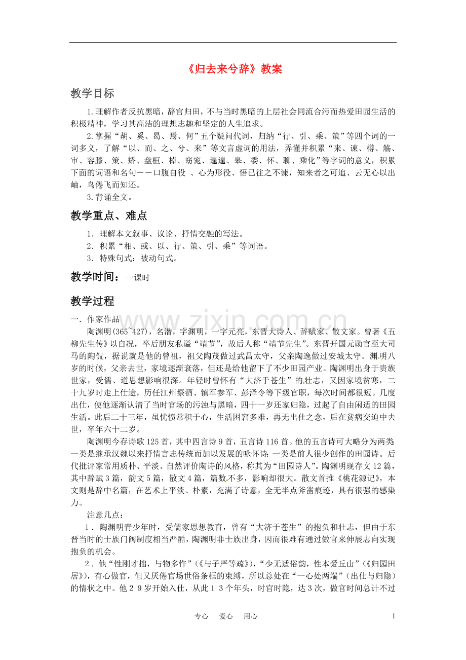 高中语文-《归去来兮辞》教案-鲁人版必修1.doc_第1页