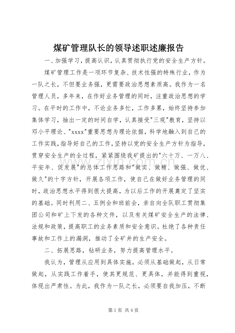 煤矿管理队长的领导述职述廉报告.docx_第1页