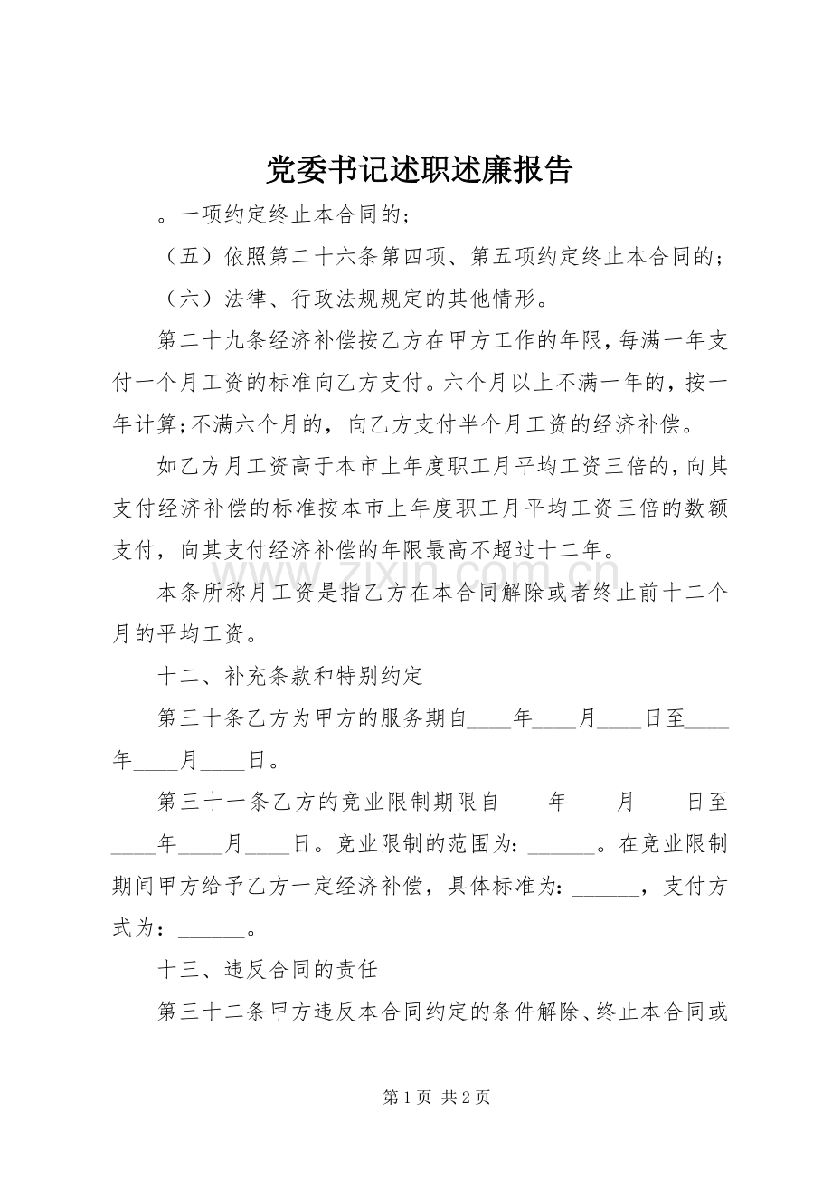 党委书记述职述廉报告 (25).docx_第1页