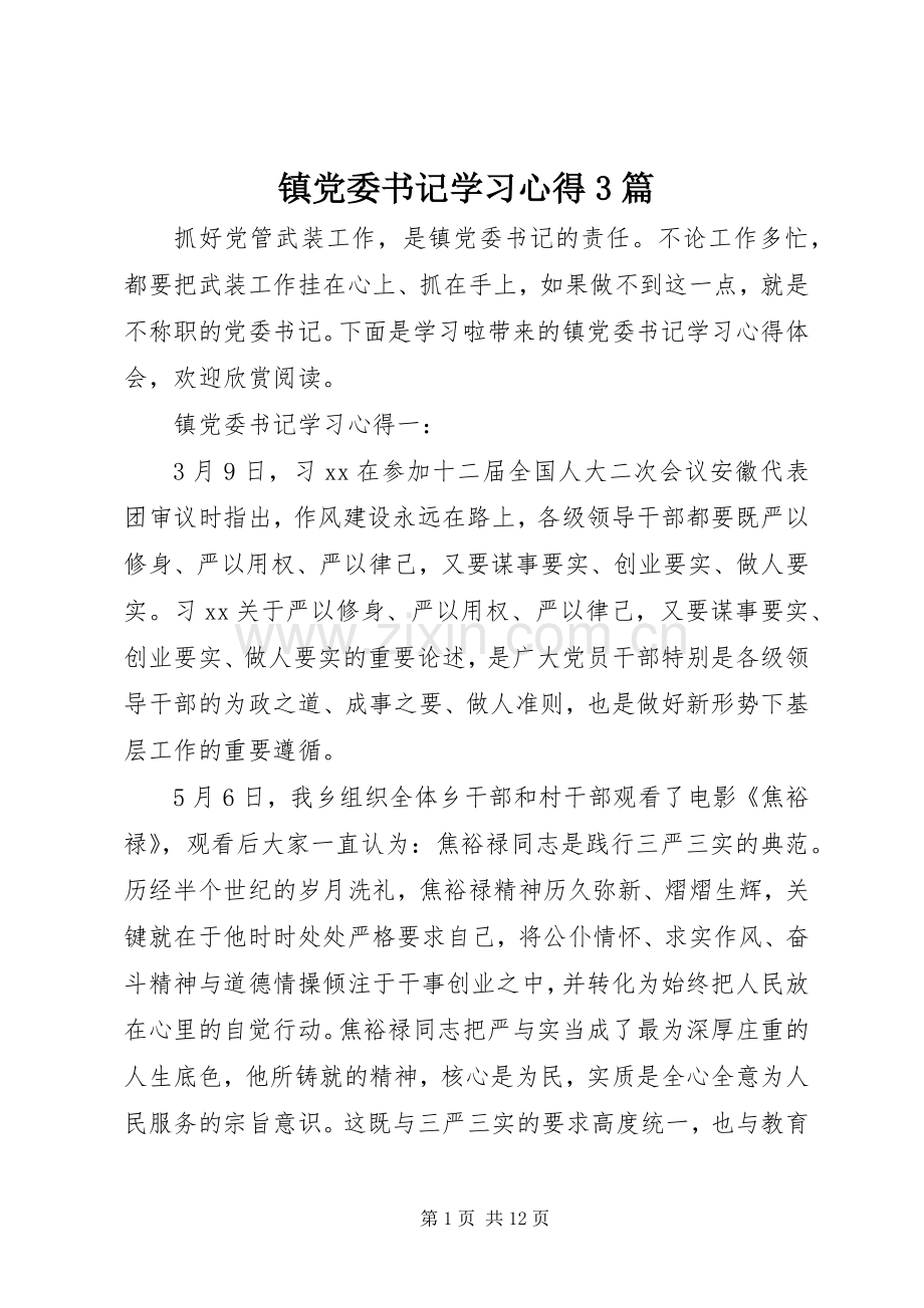 镇党委书记学习心得3篇.docx_第1页