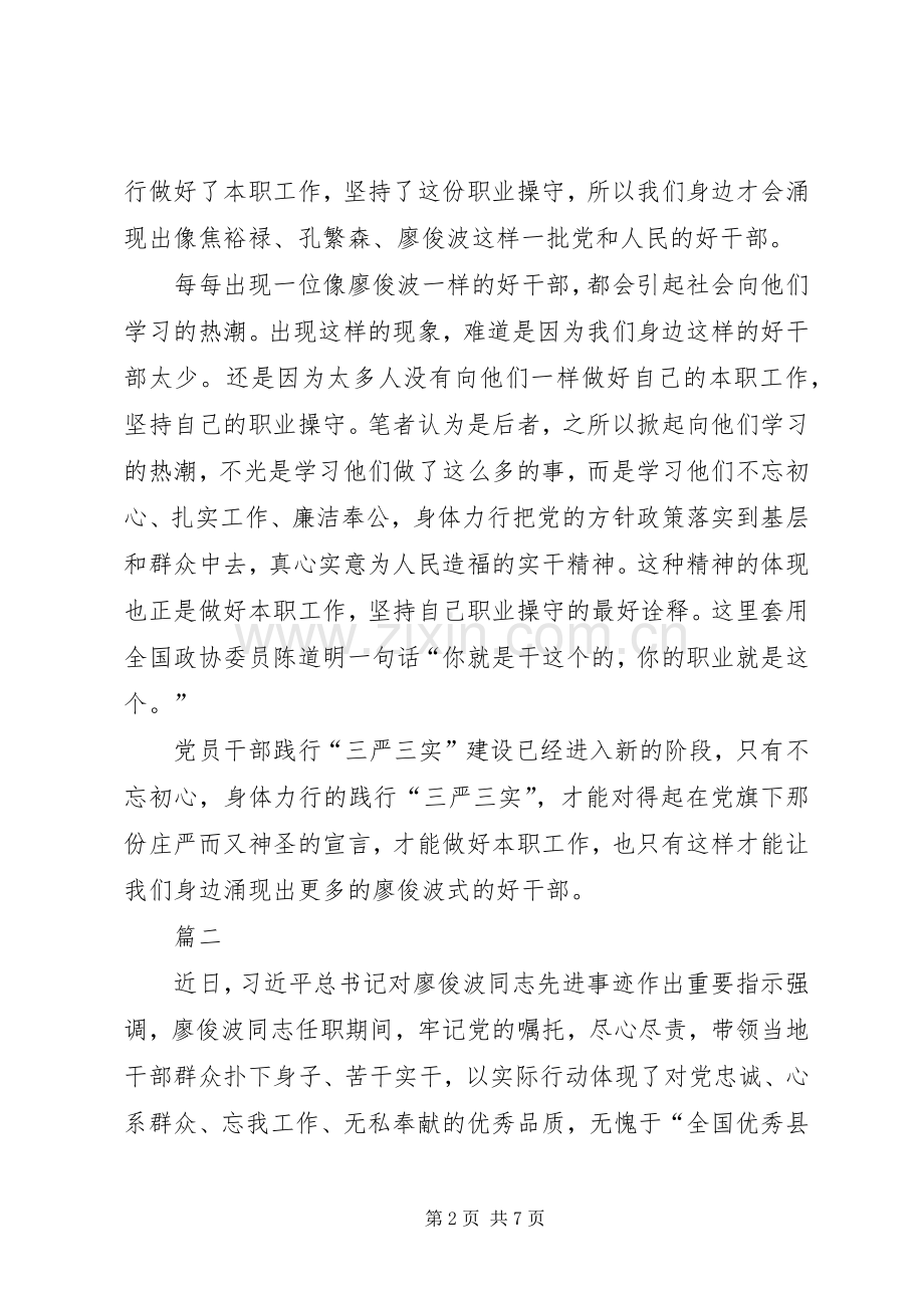 学习廖俊波同志先进事迹有感四篇.docx_第2页
