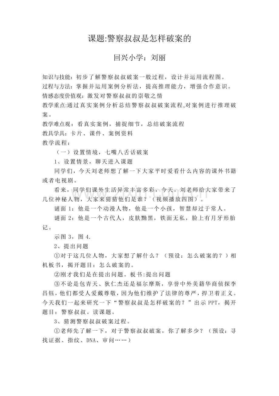 回兴小学警察叔叔是怎样破案的.doc_第1页