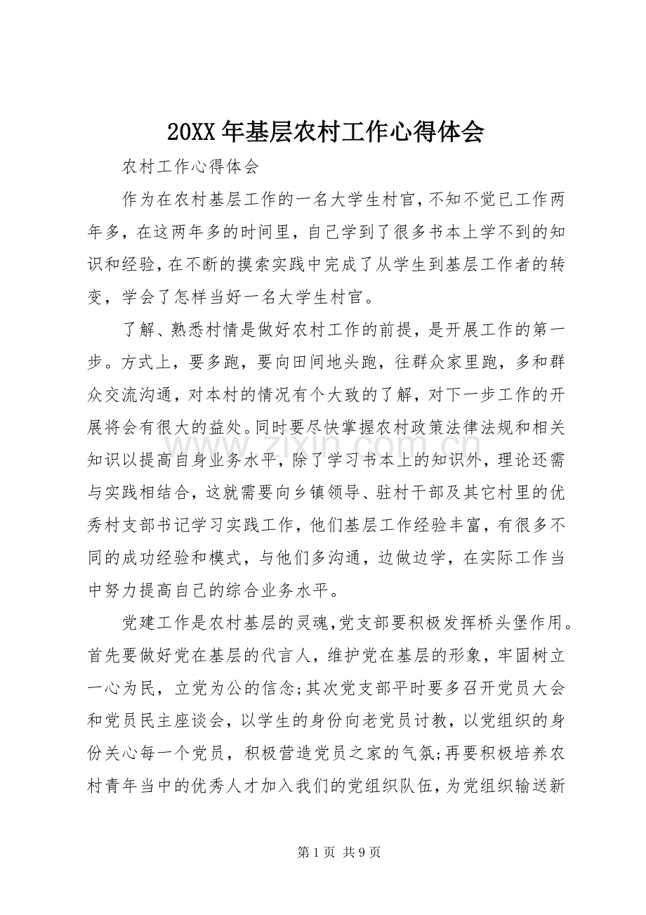 20XX年基层农村工作心得体会.docx_第1页