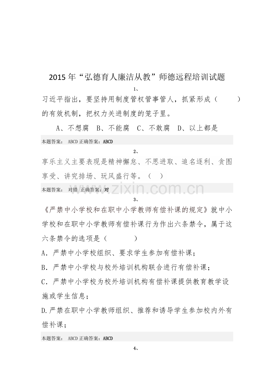 2015年弘德育人廉洁从教师德远程培训试题.doc_第1页