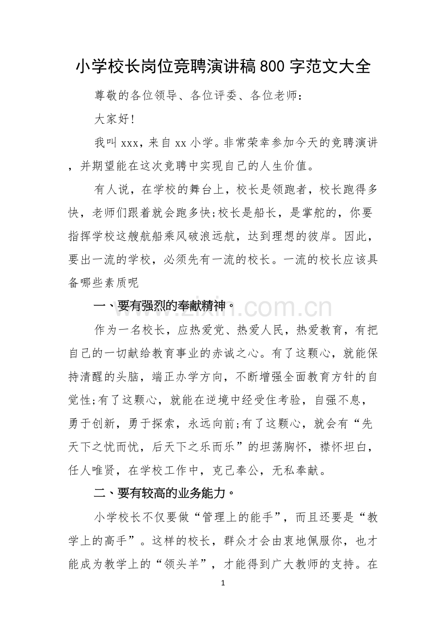 小学校长岗位竞聘演讲稿800字范文大全.docx_第1页
