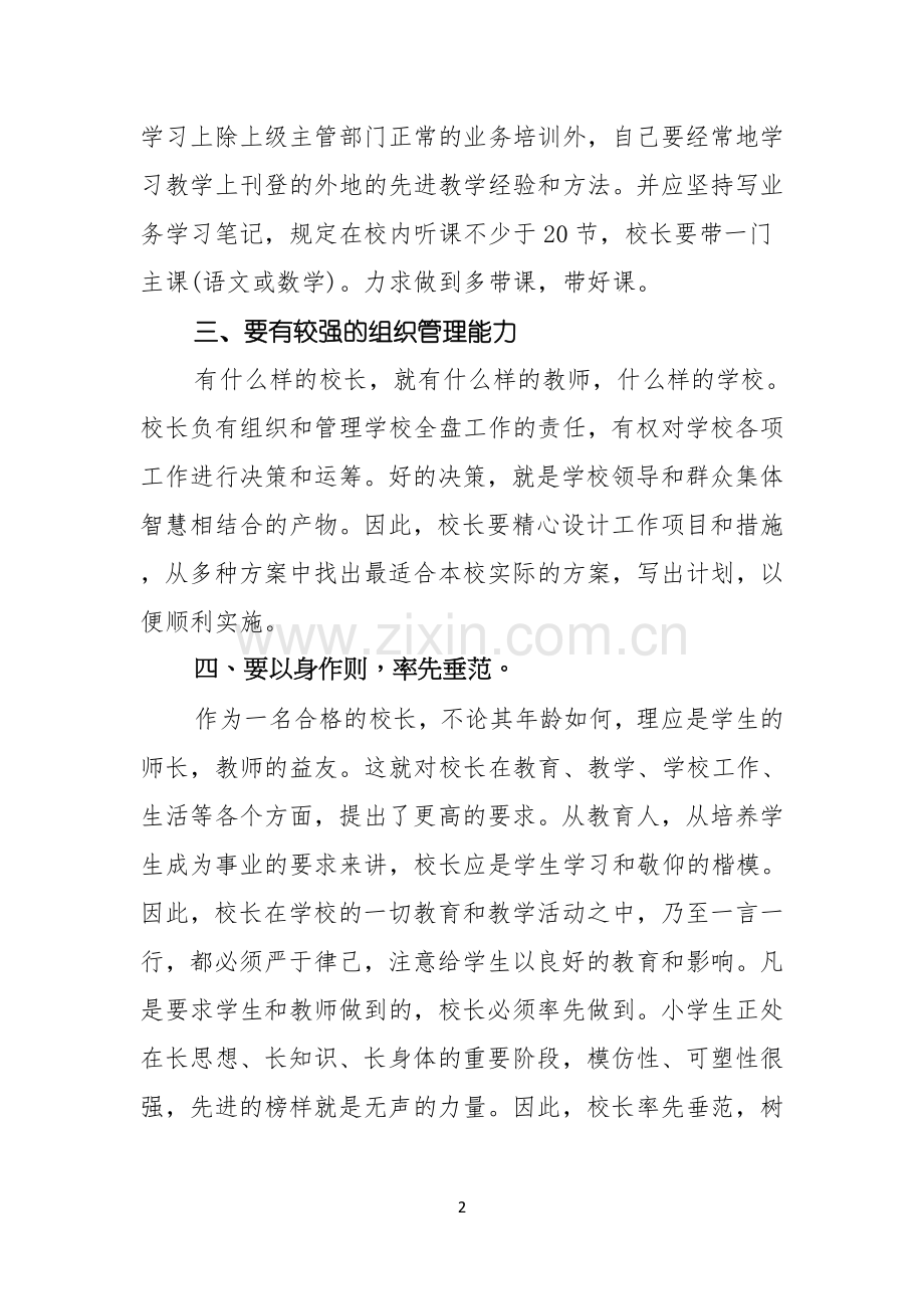 小学校长岗位竞聘演讲稿800字范文大全.docx_第2页
