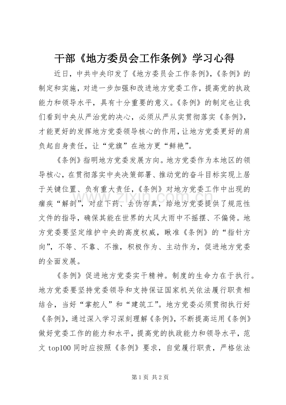 干部《地方委员会工作条例》学习心得.docx_第1页