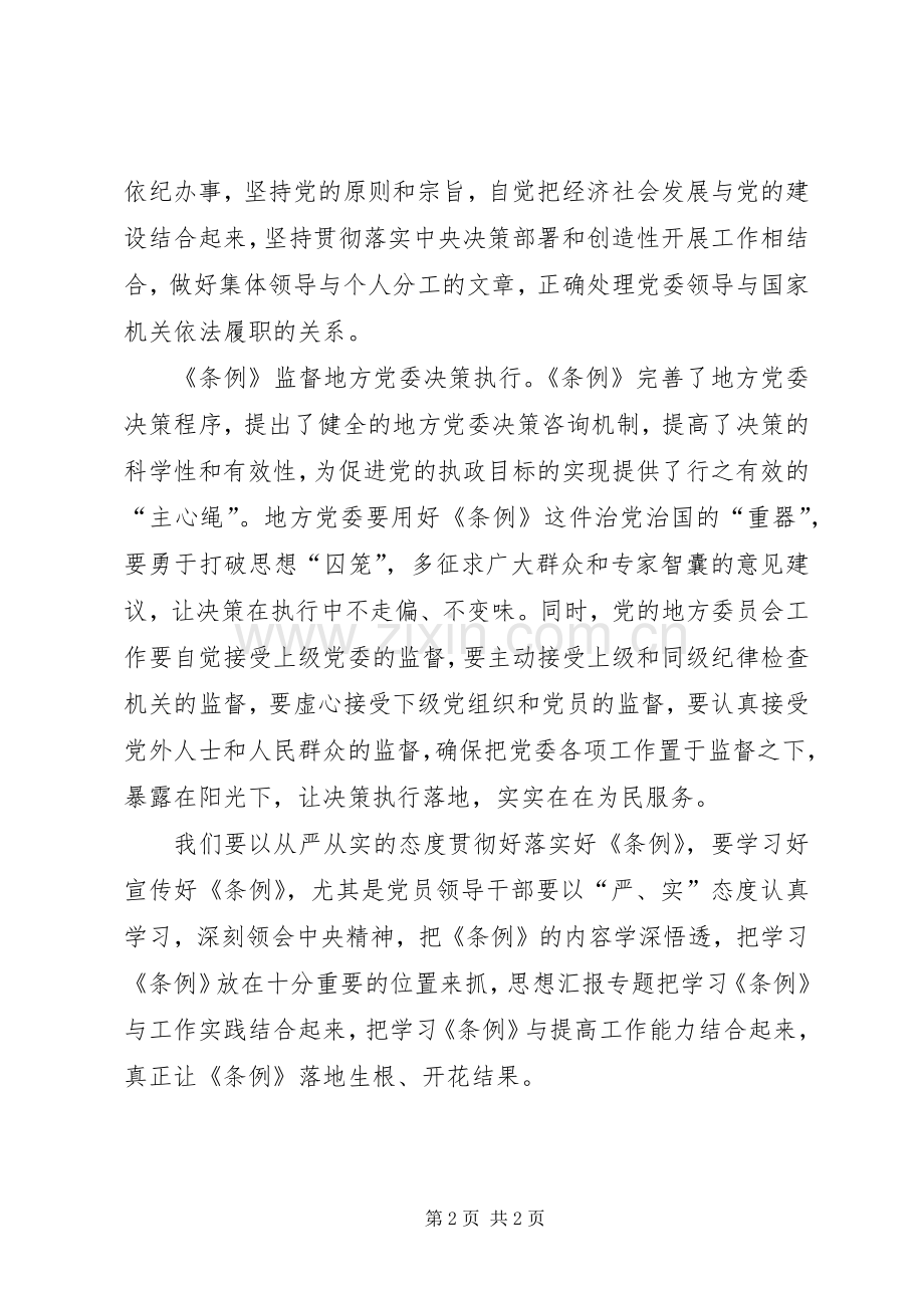 干部《地方委员会工作条例》学习心得.docx_第2页