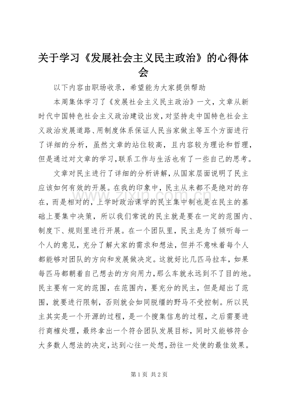 关于学习《发展社会主义民主政治》的心得体会.docx_第1页