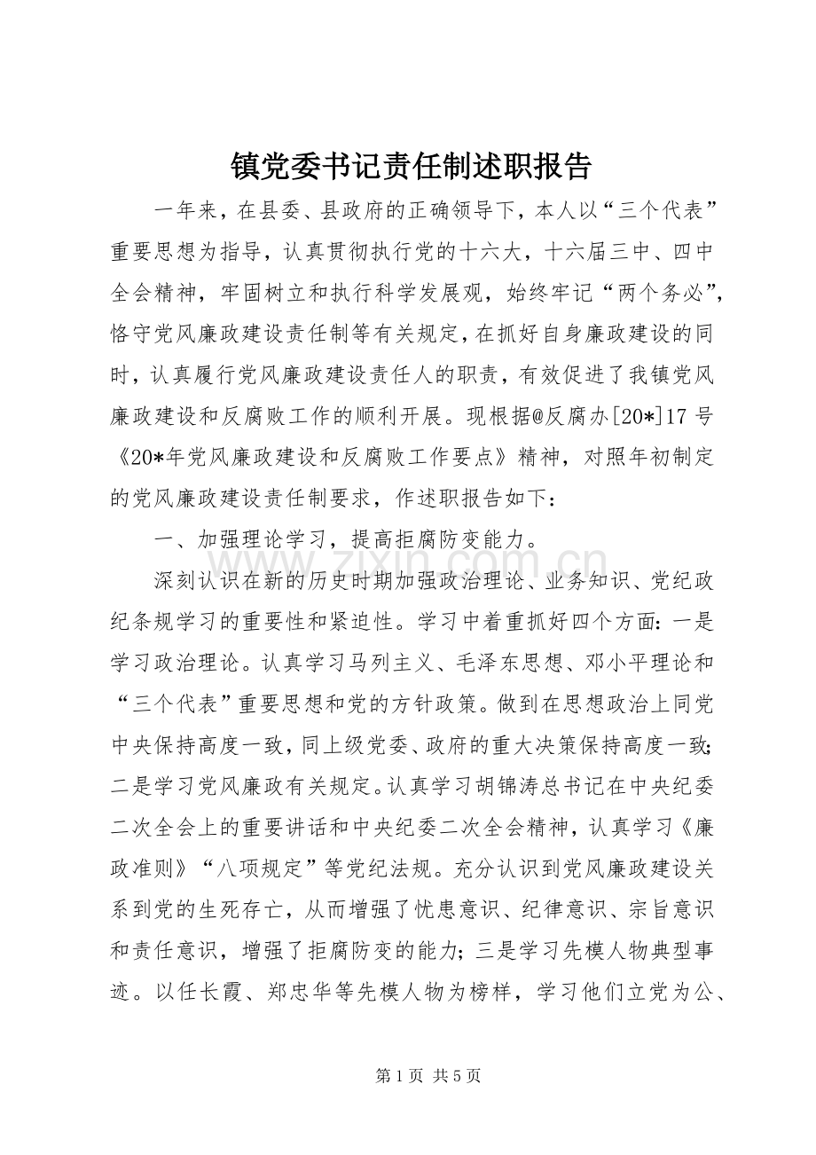 镇党委书记责任制述职报告.docx_第1页