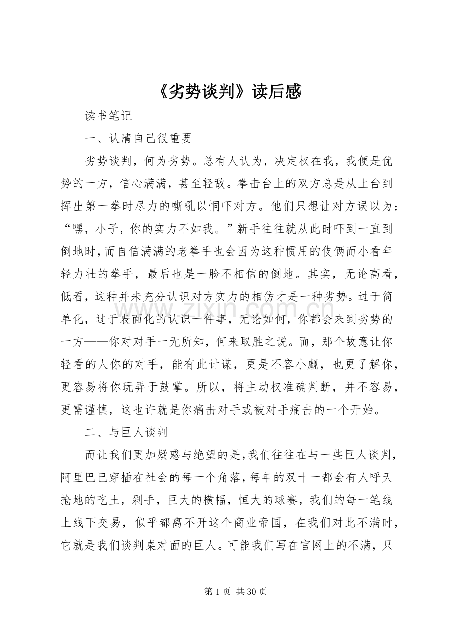 《劣势谈判》读后感.docx_第1页