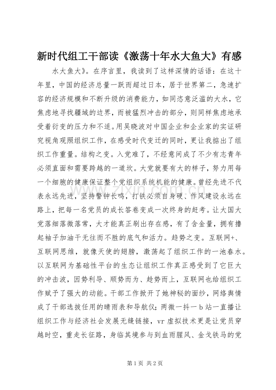 新时代组工干部读《激荡十年水大鱼大》有感.docx_第1页