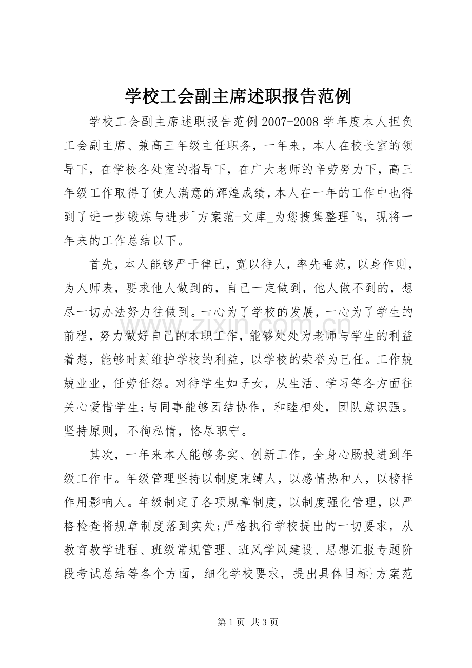 学校工会副主席述职报告范例.docx_第1页