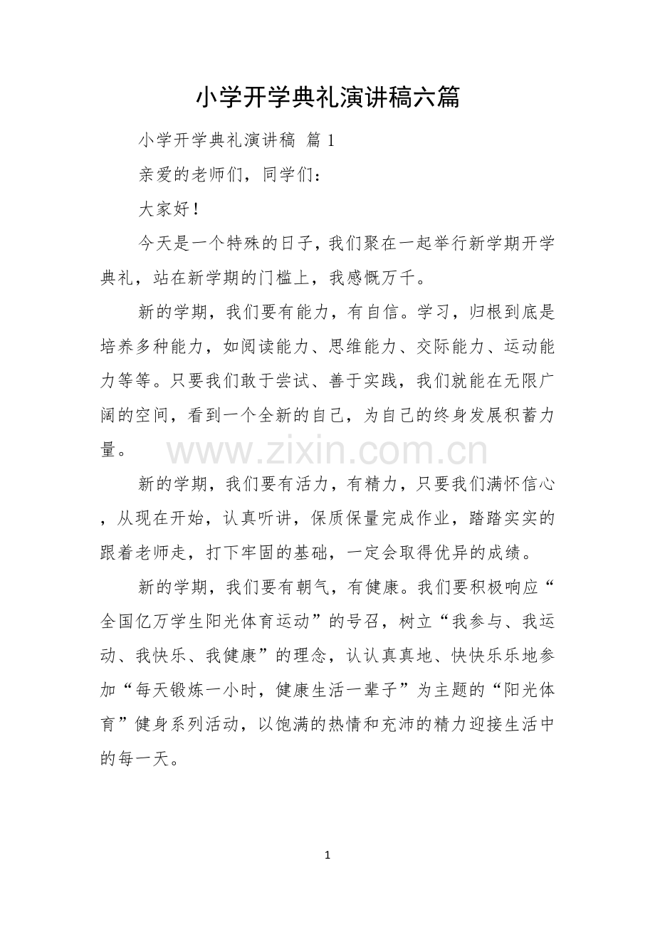 小学开学典礼演讲稿六篇.docx_第1页