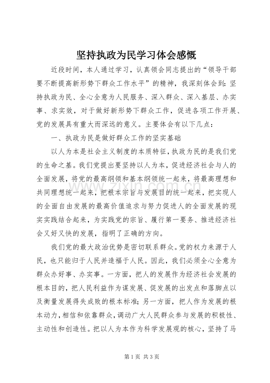 坚持执政为民学习体会感慨.docx_第1页
