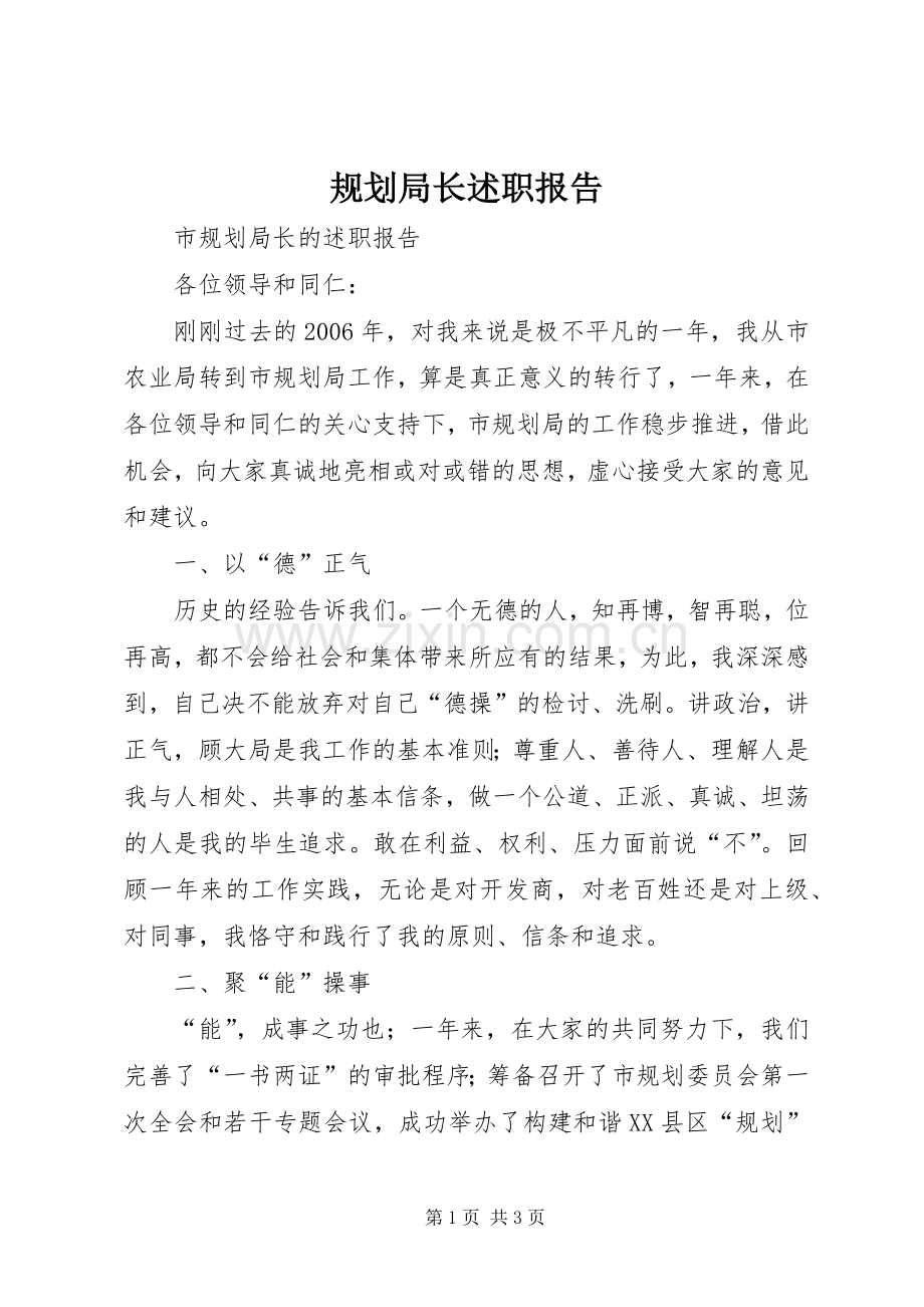 规划局长述职报告.docx_第1页