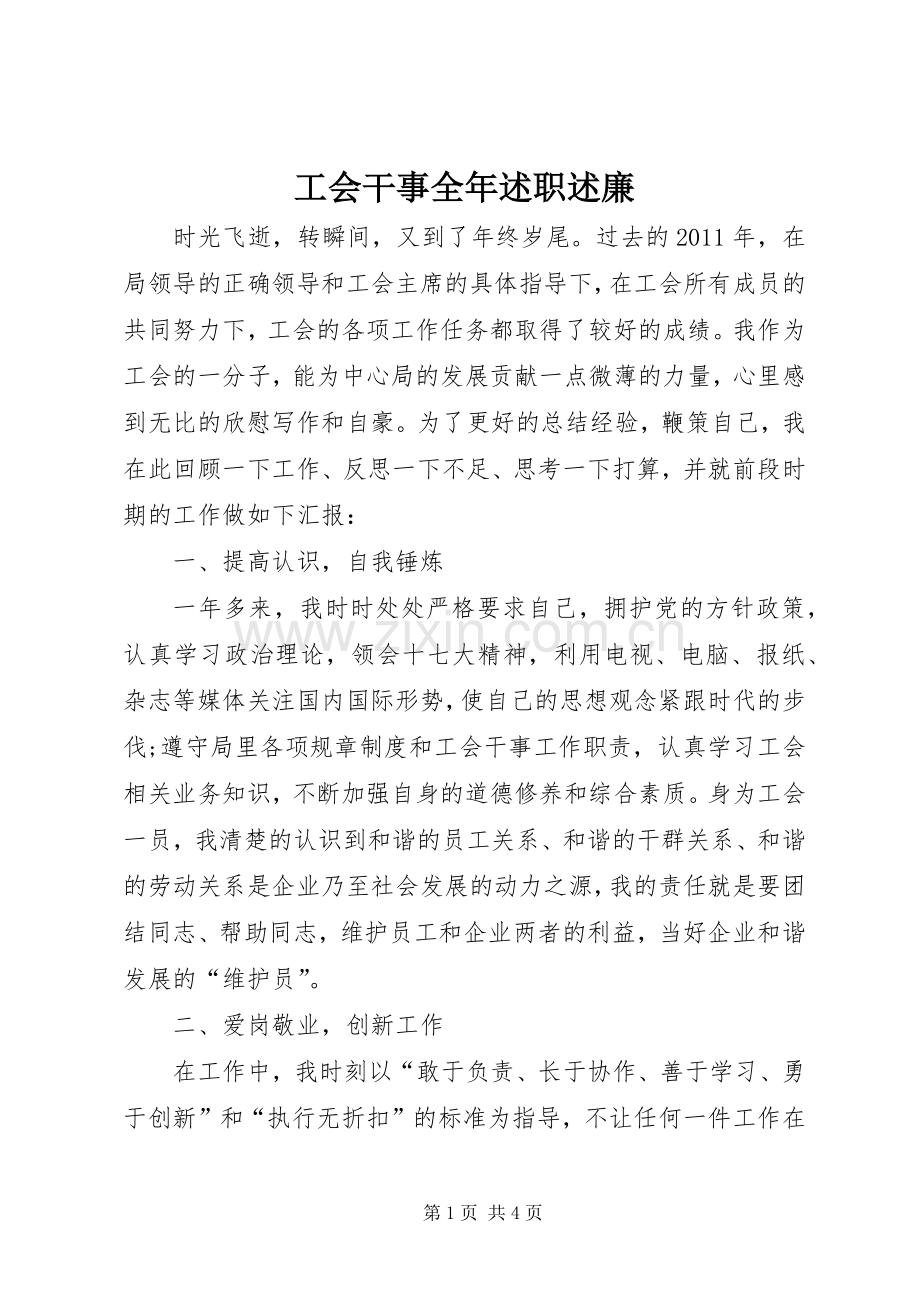 工会干事全年述职述廉.docx_第1页