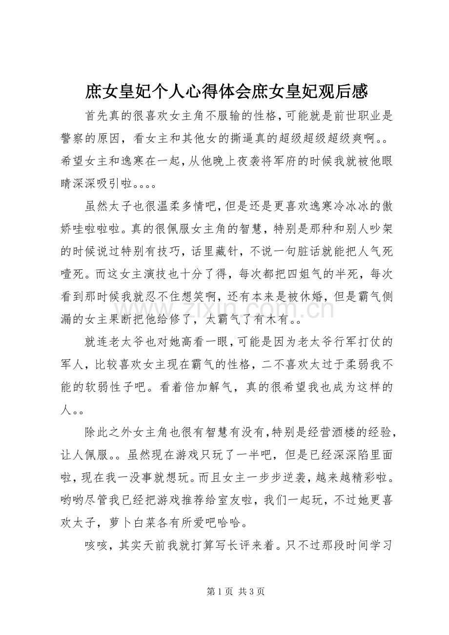 庶女皇妃个人心得体会庶女皇妃观后感.docx_第1页
