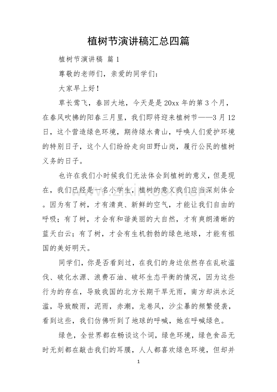 植树节演讲稿汇总四篇.docx_第1页