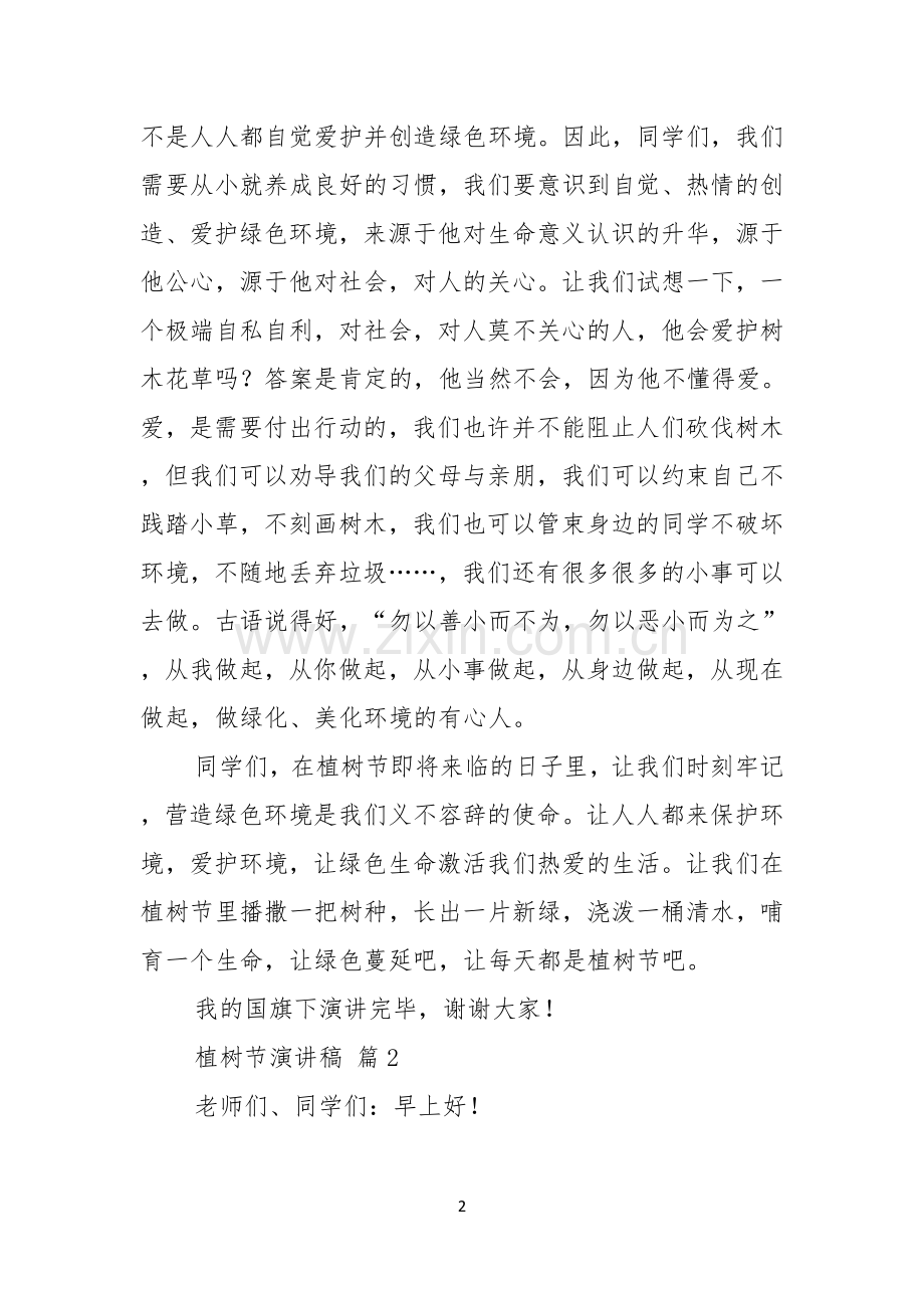 植树节演讲稿汇总四篇.docx_第2页