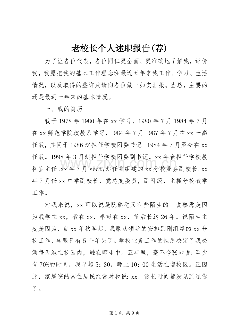 老校长个人述职报告(荐).docx_第1页