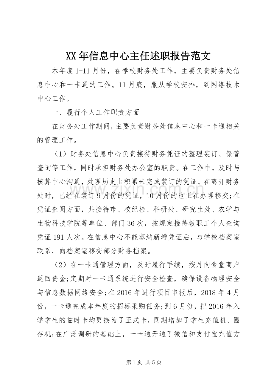XX年信息中心主任述职报告范文.docx_第1页
