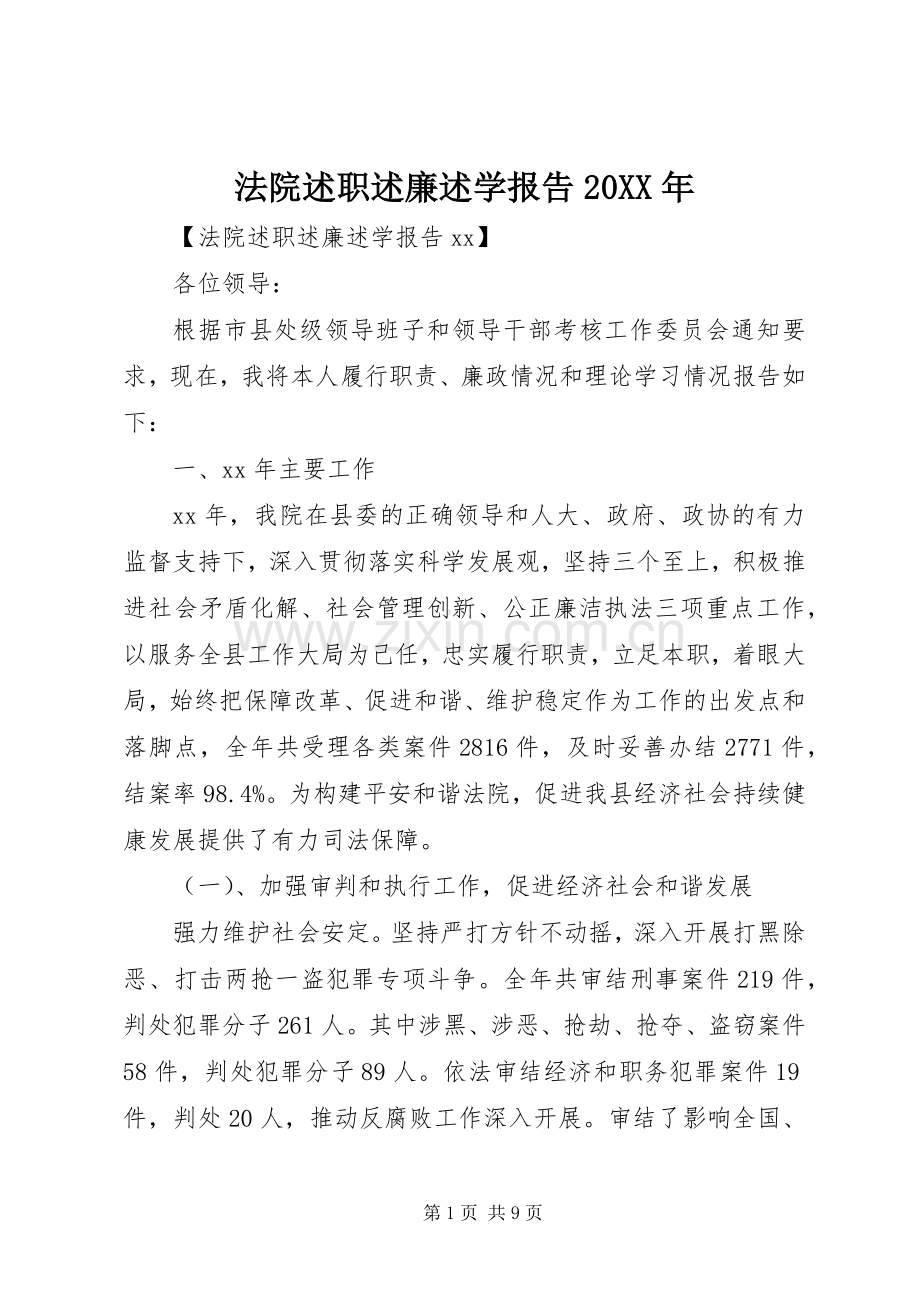 法院述职述廉述学报告20XX年.docx_第1页